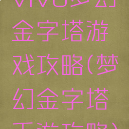 vivo梦幻金字塔游戏攻略(梦幻金字塔手游攻略)
