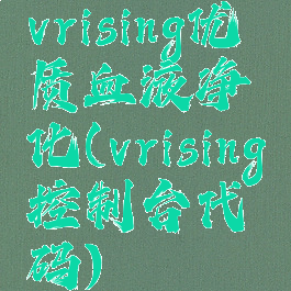 vrising优质血液净化(vrising控制台代码)