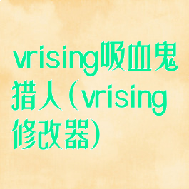 vrising吸血鬼猎人(vrising修改器)