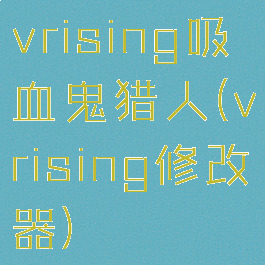 vrising吸血鬼猎人(vrising修改器)