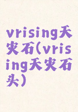 vrising天灾石(vrising天灾石头)