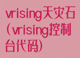 vrising天灾石(vrising控制台代码)