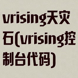 vrising天灾石(vrising控制台代码)