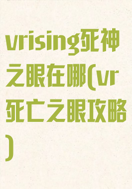 vrising死神之眼在哪(vr死亡之眼攻略)