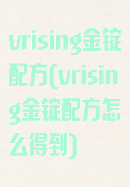 vrising金锭配方(vrising金锭配方怎么得到)