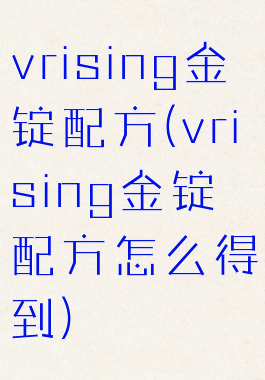 vrising金锭配方(vrising金锭配方怎么得到)