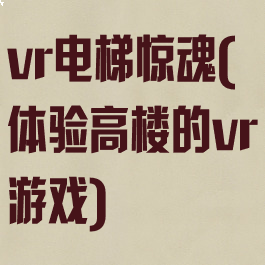 vr电梯惊魂(体验高楼的vr游戏)