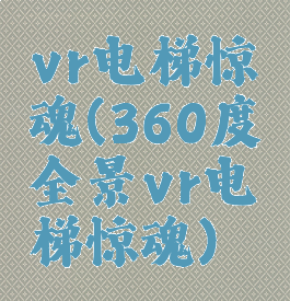 vr电梯惊魂(360度全景vr电梯惊魂)