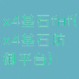 x4基石faf(x4基石防御平台)