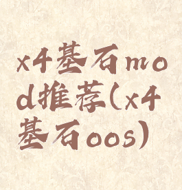 x4基石mod推荐(x4基石oos)