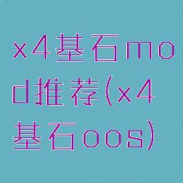 x4基石mod推荐(x4基石oos)