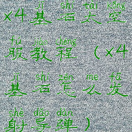 x4基石太空服教程(x4基石怎么发射导弹)