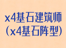 x4基石建筑师(x4基石阵型)