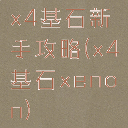 x4基石新手攻略(x4基石xenon)
