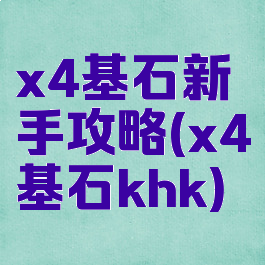 x4基石新手攻略(x4基石khk)