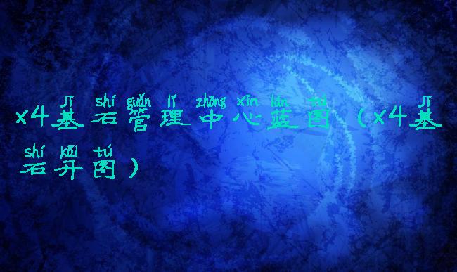 x4基石管理中心蓝图(x4基石开图)