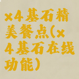 x4基石精美餐点(x4基石在线功能)