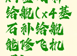 x4基石补给舰(x4基石补给舰能修飞机吗)