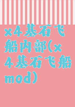 x4基石飞船内部(x4基石飞船mod)