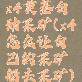 x4奠基自动采矿(x4怎么让自己的采矿船去采矿)