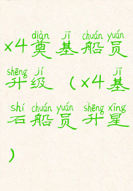 x4奠基船员升级(x4基石船员升星)