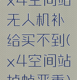 x4空间站无人机补给买不到(x4空间站掉帧严重)
