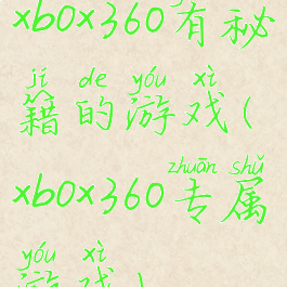xbox360有秘籍的游戏(xbox360专属游戏)