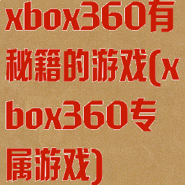 xbox360有秘籍的游戏(xbox360专属游戏)