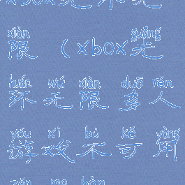 xbox光环无限(xbox光环无限多人游戏不可用怎么办)