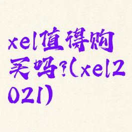 xel值得购买吗?(xel2021)