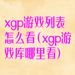 xgp游戏列表怎么看(xgp游戏库哪里看)