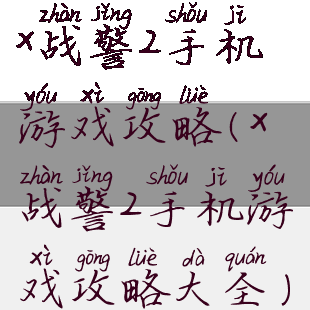 x战警2手机游戏攻略(x战警2手机游戏攻略大全)