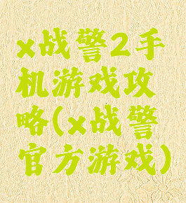 x战警2手机游戏攻略(x战警官方游戏)