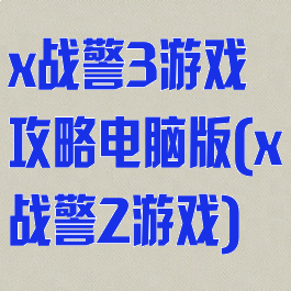 x战警3游戏攻略电脑版(x战警2游戏)