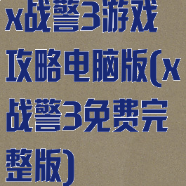 x战警3游戏攻略电脑版(x战警3免费完整版)