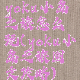 yoku小岛之旅怎么玩(yoku小岛之旅图文攻略)