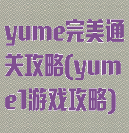 yume完美通关攻略(yume1游戏攻略)