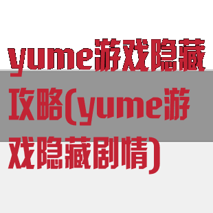 yume游戏隐藏攻略(yume游戏隐藏剧情)