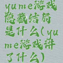 yume游戏隐藏结局是什么(yume游戏讲了什么)