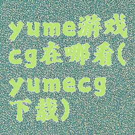 yume游戏cg在哪看(yumecg下载)