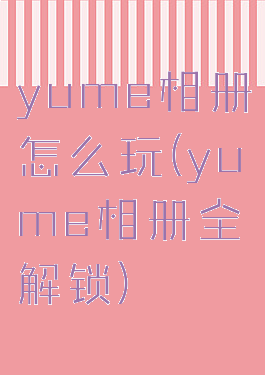 yume相册怎么玩(yume相册全解锁)