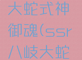 yys八岐大蛇式神御魂(ssr八岐大蛇御魂搭配)