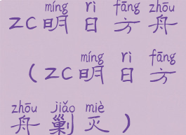 zc明日方舟(zc明日方舟剿灭)