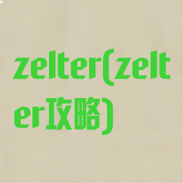 zelter(zelter攻略)