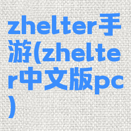 zhelter手游(zhelter中文版pc)