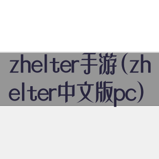 zhelter手游(zhelter中文版pc)